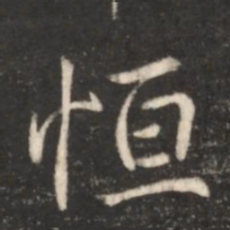 王献之恒书法图片