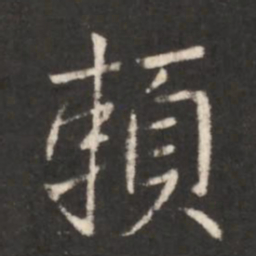 王献之赖书法图片