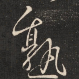 王献之熟书法图片
