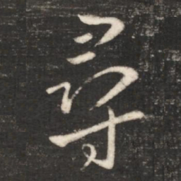 王献之寻书法图片