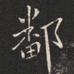 王献之鄱书法图片