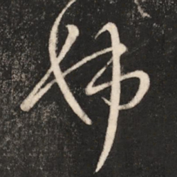 王献之姊书法图片