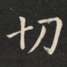 王献之切书法图片