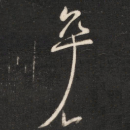 王献之卒书法图片