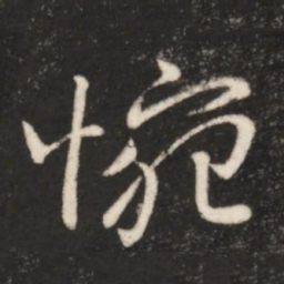 王献之惋书法图片