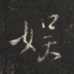 王献之娱书法图片