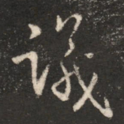 王献之议书法图片
