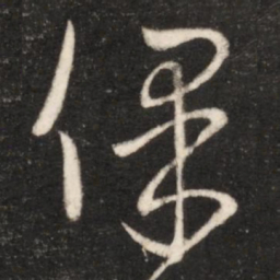 王献之保书法图片