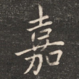 王献之嘉书法图片