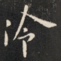 王献之冷书法图片