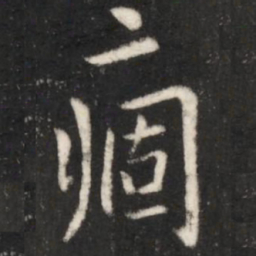 王献之痼书法图片