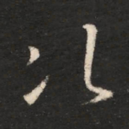 王献之次书法图片