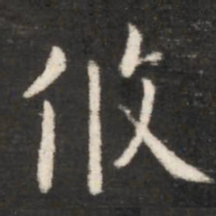 王献之攸书法图片