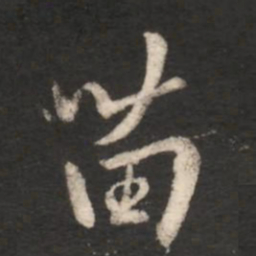 王献之苗书法图片