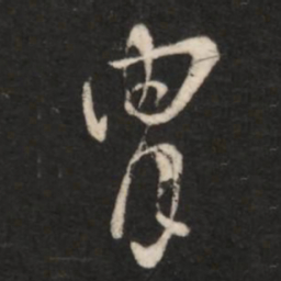 王献之胄书法图片