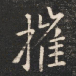 王献之摧书法图片