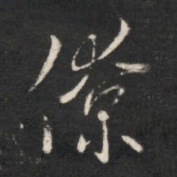 王献之僚书法图片