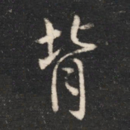 王献之背书法图片