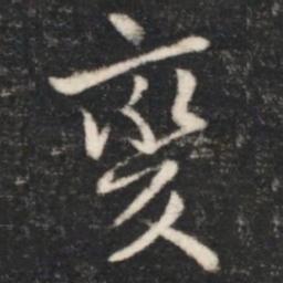 王献之变书法图片