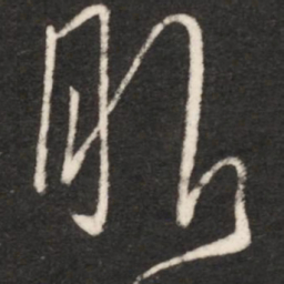 文征明㘸书法图片