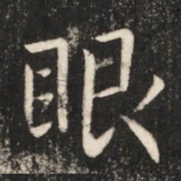 王献之眼书法图片
