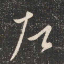 王献之左书法图片