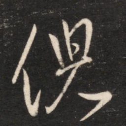 王献之倪书法图片