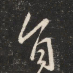 王献之旨书法图片