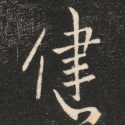 王献之健书法图片
