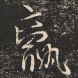 王献之羸书法图片