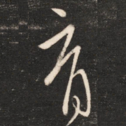 王献之育书法图片