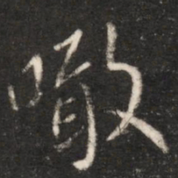 王献之噉书法图片