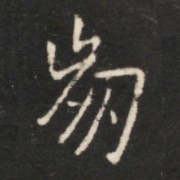 王献之崩书法图片