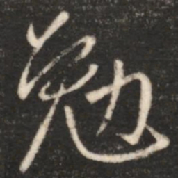 王献之勉书法图片