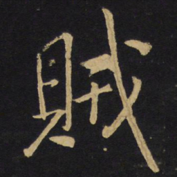 王铎贼书法图片