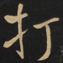 王铎打书法图片