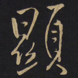 王铎显书法图片