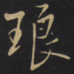 王铎琅书法图片