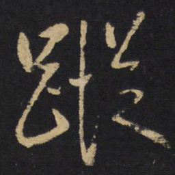 王铎踪书法图片