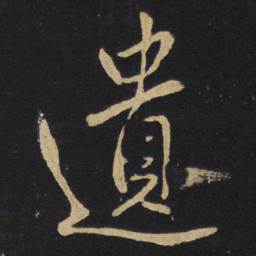 王铎遗书法图片