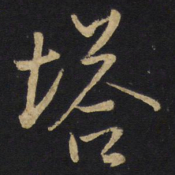 王铎塔书法图片