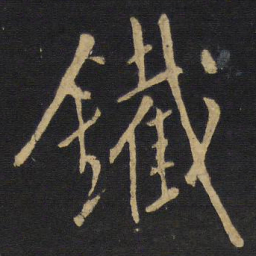 王铎铁书法图片