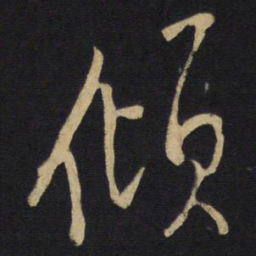 王铎倾书法图片