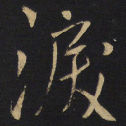王铎泪书法图片