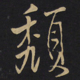王铎颓书法图片