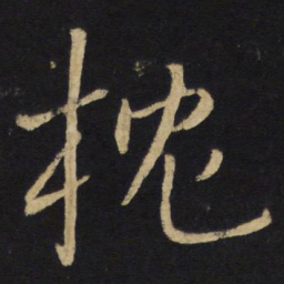 王铎枕书法图片