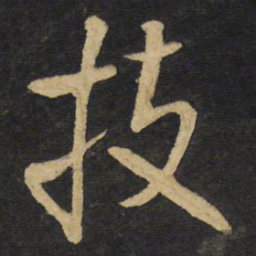 王铎技书法图片