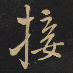 王铎接书法图片