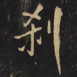 王铎刹书法图片