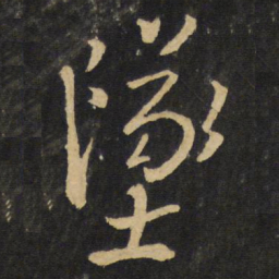 王铎堕书法图片
